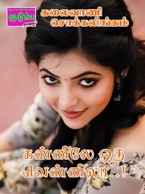 cover image of கண்ணிலே ஒரு வெண்ணிலா!